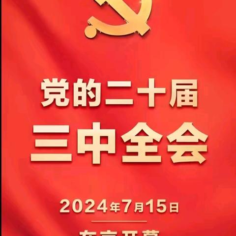 《洮南关工云讲堂》2024年第14期（2024.7.29）