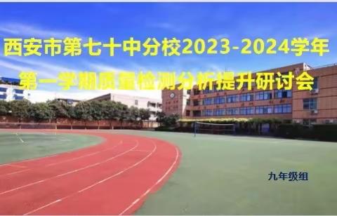 戮力同心  砥砺向前——￼西安市第七十中分校2023至2024学年初三年级第一学期质量检测分析提升研讨会