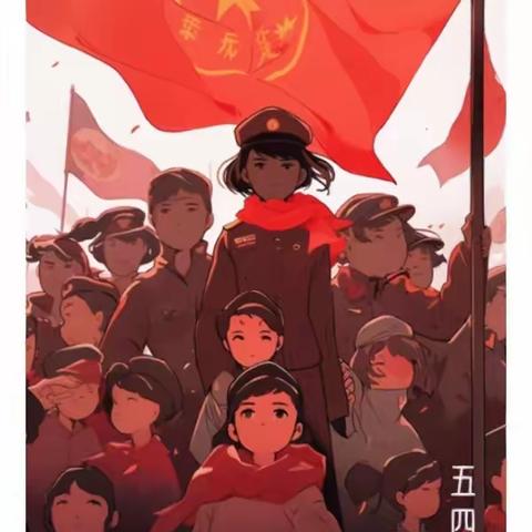 “五四”运动有奖知识问答