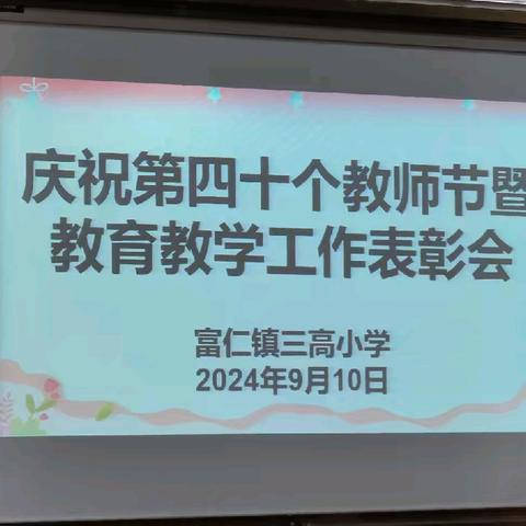 不忘初心 逐梦前行 ——辛家寨三高小学教师节座谈会暨表彰会活动纪实