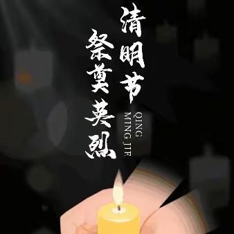 铸魂·2024·清明祭英烈”      忙农镇中心校主题教育活动