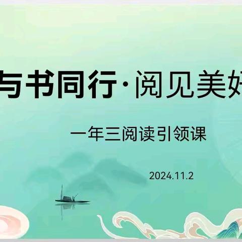 鸟欲高飞先振翅，人求上进先读书 宁城县第五小学一年三班亲子阅读引领课