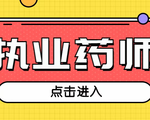 为什么那么多人要考执业药师证书持证上岗？蔚蓝教育为您揭晓答案！