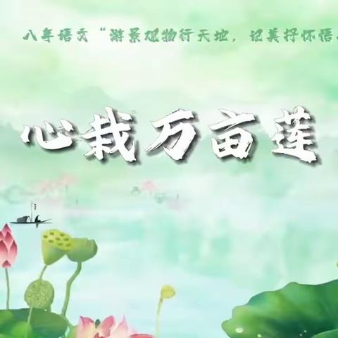 长春市第四十五中学八年级 语文学科“游景观物行天地，记美抒怀悟人生”主题活动 优秀作品展示（五）