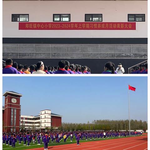 习惯孕育优秀——郑旺镇中心小学习惯养成月表彰活动表彰大会