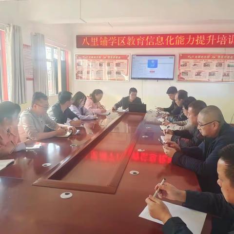 【“三抓三促”进行时】深化平台校本化应用 推进学校数字化转型——八里铺学区组织开展教育信息化能力提升培训