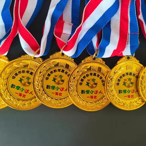 喜报，喜报！——青年办事处联校薛店中心小学学生在临清市数学嘉年华活动中荣获佳绩