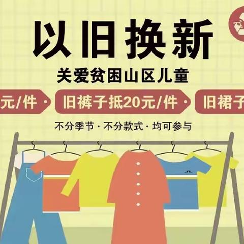 衣服“以旧换新”的福利来啦！