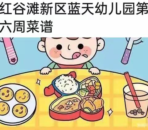 【蓝天幼儿园·美食课程】“美”食“美”刻每一天——红谷滩新区蓝天幼儿园每周食谱