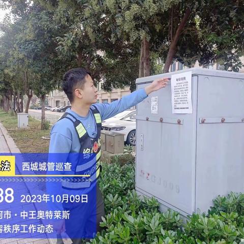 西城区：重拳整治小广告 市容环境大提升