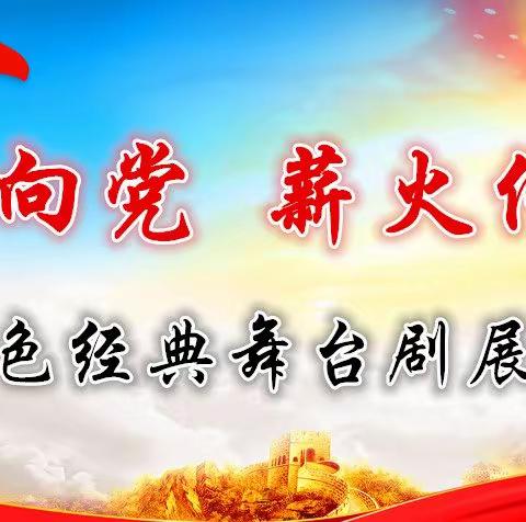 “童心向党，薪火传承”——乌鲁木齐市第一幼儿园大班组庆六一红色经典舞台剧展演活动