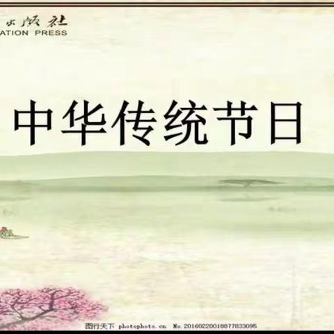 中华传统节日 三4班