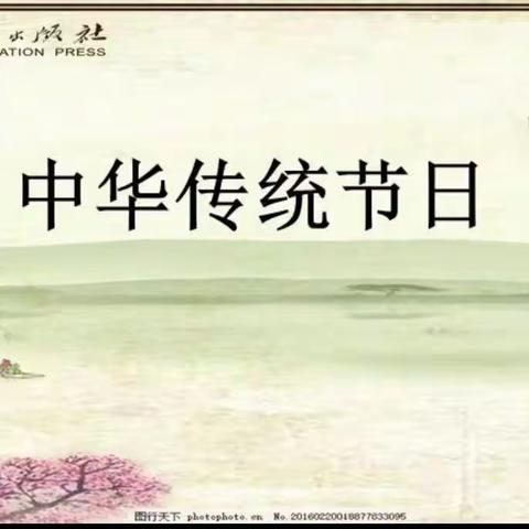 中华传统节日 三3班