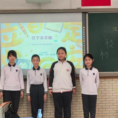 汉字真有趣——五4班综合性学习活动1