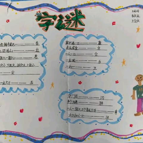 汉字真有趣——五4班综合性学习活动5