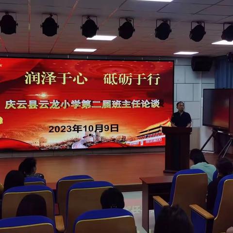【全环境立德树人】——庆云县云龙小学召开第二期班主任论谈会议