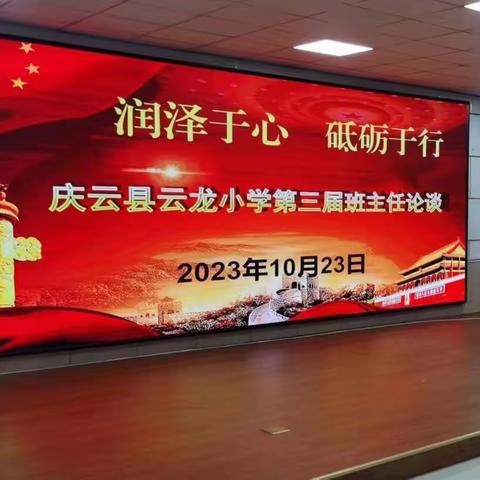【全环境立德树人】—— 庆云县云龙小学召开第三期班主任论谈会议