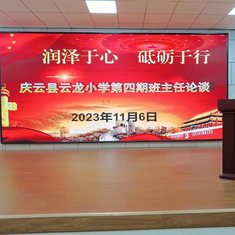 【全环境立德树人】—— 庆云县云龙小学召开第四期班主任论谈会议