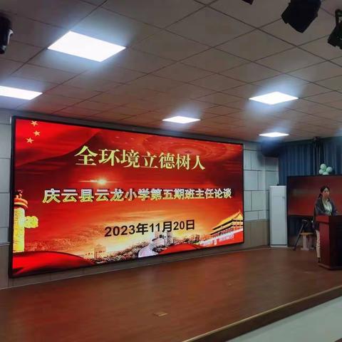 【全环境立德树人】—— 庆云县云龙小学召开第五期班主任论谈会议