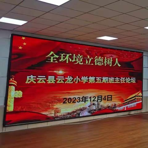 【全环境立德树人】—— 庆云县云龙小学召开第五期班主任论谈会议