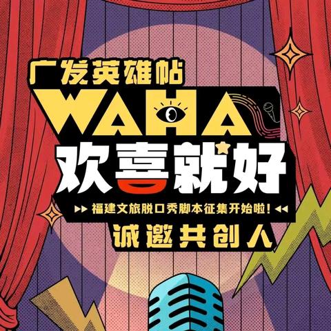 "WAHA欢喜就好"福建文旅脱口秀！明溪笑料等你来爆！