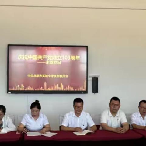 任城区长沟钱海小学党支部开展“庆七一守初心强党性”暨廉政教育主题党日活动