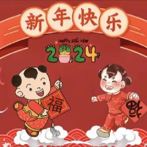 庆元旦    迎新年—良庄镇中心幼儿园庆元旦主题活动