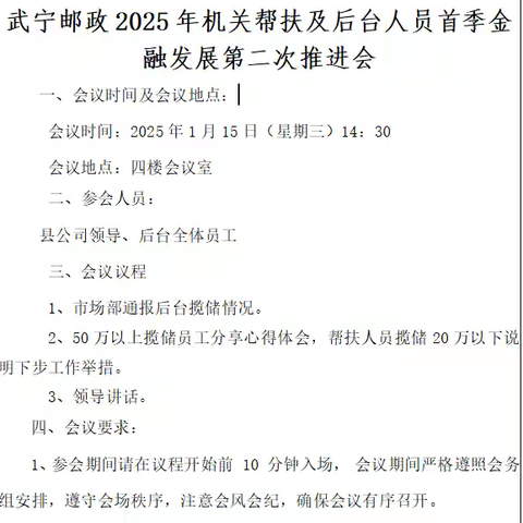 武宁邮政2025年机关帮扶及后台人员首季金融发展第二次推进会