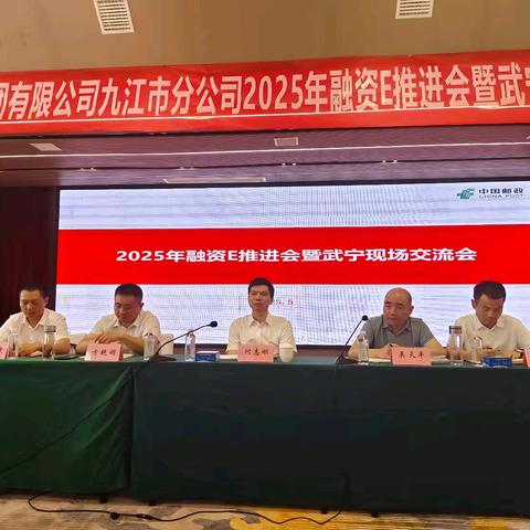 九江市分公司召开2025年融资E推进会暨武宁现场交流会