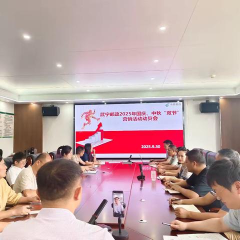 武宁邮政2025年国庆·中秋“双节”营销活动动员会