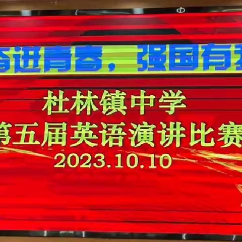 奋进青春，强国有我——杜林镇中学第五届中学生英语演讲比赛复赛