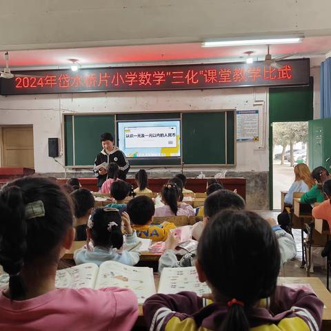 共研“三化”教学，提高课堂实效——2024年坪上镇小学数学“三化课堂”优质课教学竞赛