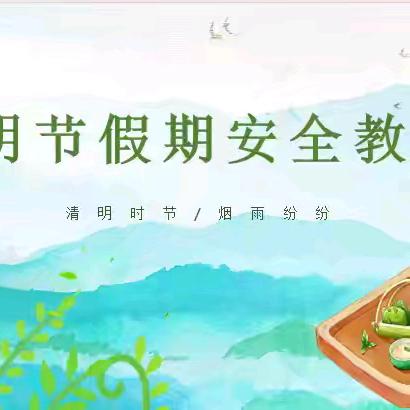【六声和鸣 五育融合】清明假期 安全随行——龙泉街道中心幼儿园清明节假期安全教育活动