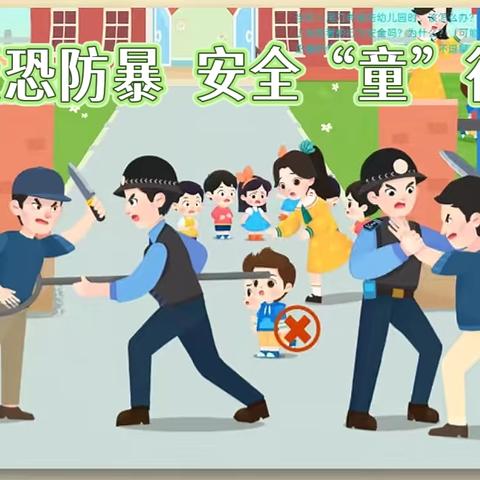 【六声和鸣 五育融合】反恐防暴 安全“童”行 ——龙泉街道中心幼儿园反恐防暴演练活动