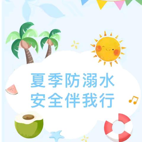 【龙泉幼教·安全】同心防溺水 安全共守护——龙泉街道中心幼儿园防溺水安全联合教育活动