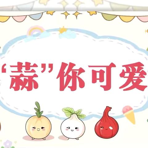 【龙泉幼教·课程故事】“蒜🧄”你可爱——龙泉街道大六班生活课程