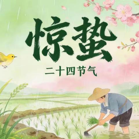 【龙泉幼教·节气】“ 惊蛰启萌 童趣满园”——龙泉街道中心幼儿园开展惊蛰主题教育活动