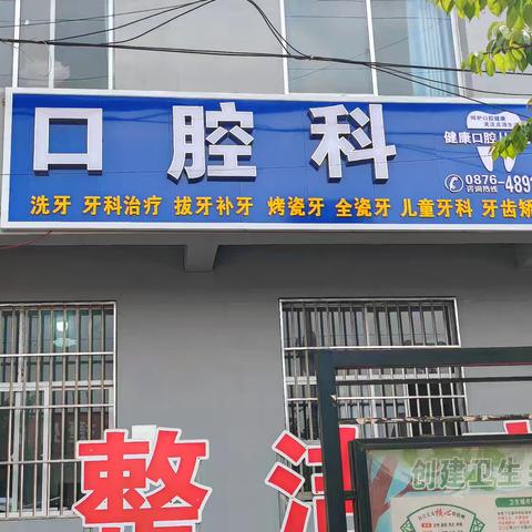 腻脚乡中心卫生院口腔科营业啦！📣