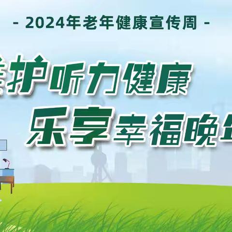 鹿苑卫生院开展“全国老年健康宣传周—维护听力健康，乐享幸福晚年”宣传活动