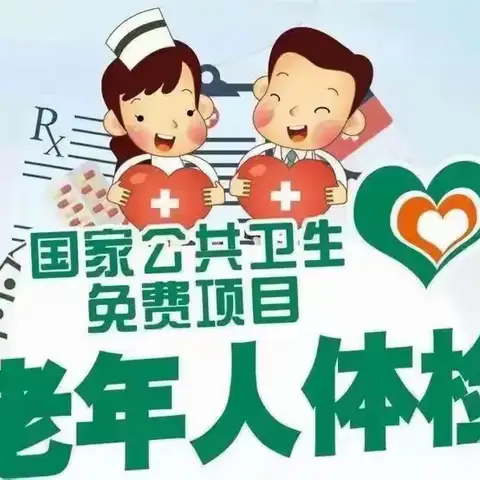 【体检通知】免费！鹿苑卫生院2025年65岁及以上老年人健康体检开始啦~