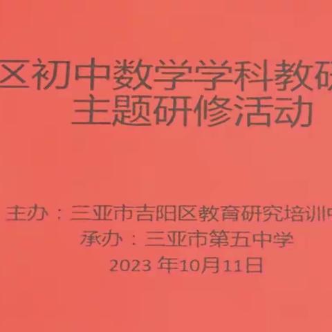 吉阳区初中数学学科教研中心组主题研修活动