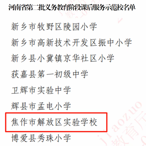 喜报！焦作市解放区实验学校被认定为“河南省第二批义务教育阶段课后服务示范校”！