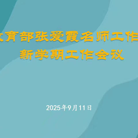 研思共绘教育续篇 齐驱同赴育人新途 —— 教育部张爱霞名师工作室新学期工作会议