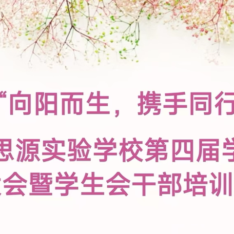 向阳而生  携手同行 ‍——2024年新宁县思源实验学校第四届学生会换届大会暨学生会干部培训会