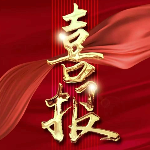 辛勤耕耘育桃李  ‍减负增效获佳绩 ——‍思源实验学校在全县2023-2024学年义务教育发展水平评价中喜获佳绩