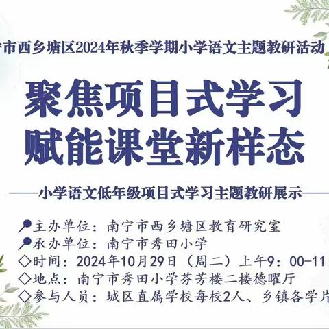 聚焦项目式学习    赋能课堂新样态 ——南宁市西乡塘区2024年秋季学期小学语文主题教研活动