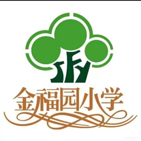 凝聚集体智慧，实现高效课堂——金福园小学五年级数学备课组集体备课活动