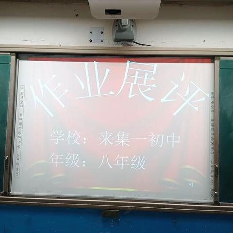 “作业展评亮风采”——来集镇第一初级中学八年级开展优秀作业展评活动