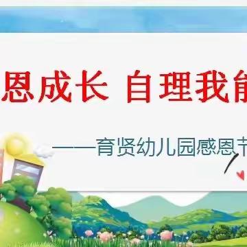 感恩成长 自理我能行 ——育贤幼儿园感恩节活动