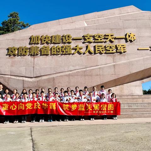 东关校区三（2）班“翱翔蓝天  共筑中国梦”——庆祝中华人民共和国建国75周年航空之旅教育活动 ‍ ‍ ‍ ‍ ‍ ‍ ‍